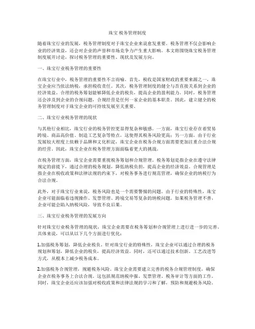 珠宝 税务管理制度