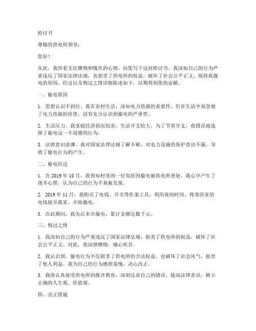 供电所偷电检讨书范文简短