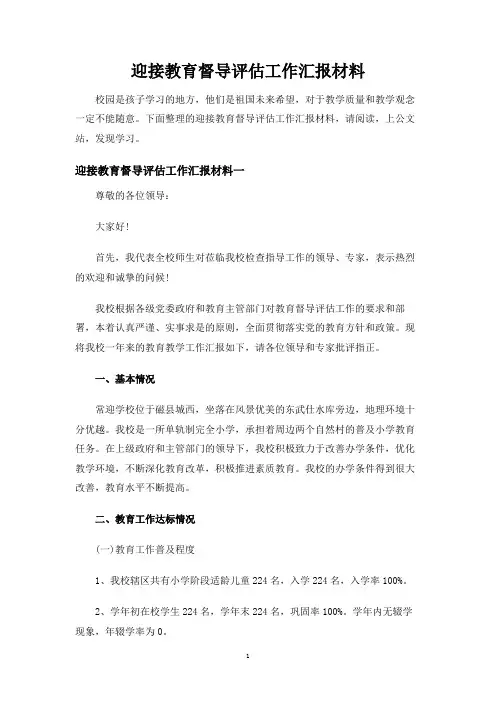 迎接教育督导评估工作汇报材料