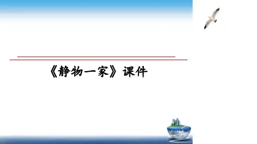 最新《静物一家》课件PPT课件