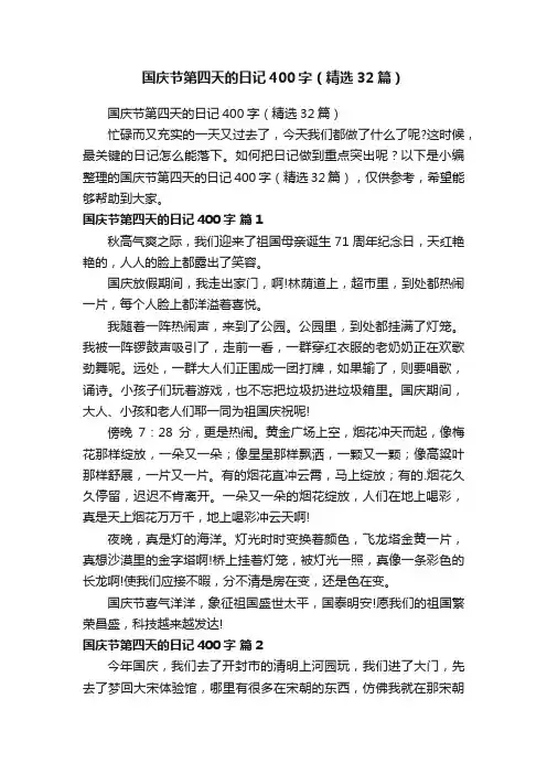 国庆节第四天的日记400字（精选32篇）