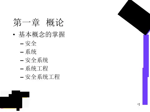 安全系统工程PPT课件