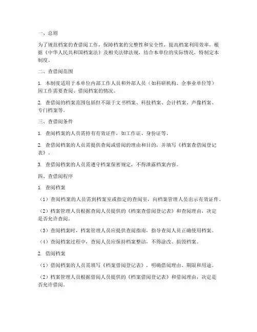 查借阅档案管理制度