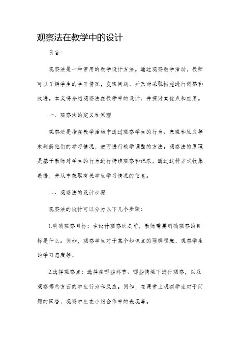 观察法在教学中的设计