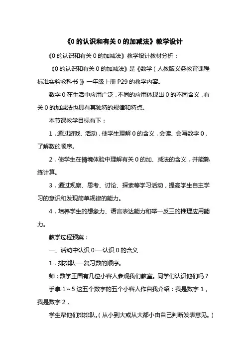 《0的认识和有关0的加减法》教学设计
