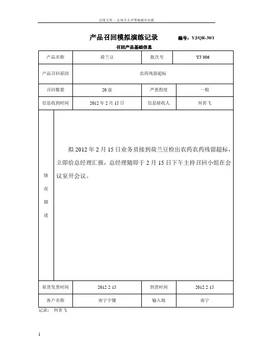 产品召回模拟演练记录OK