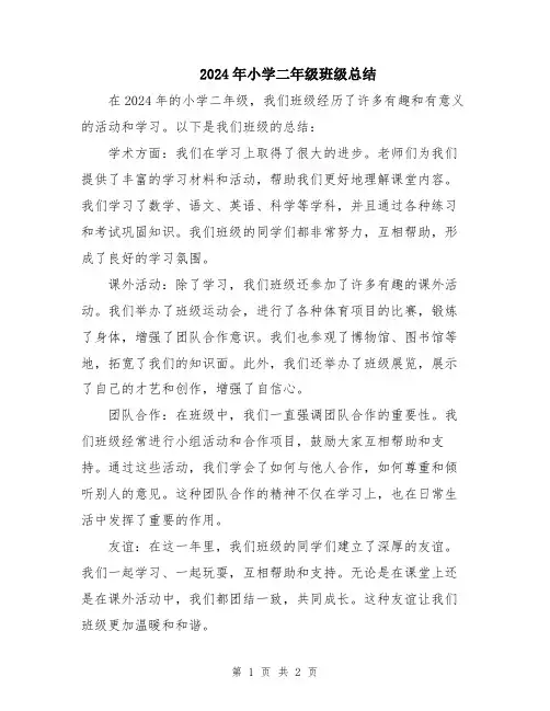 2024年小学二年级班级总结