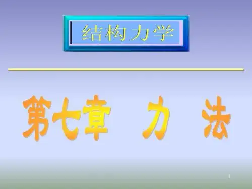 结构力学课件：第七章《力法》