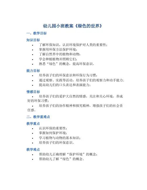 幼儿园小班教案《绿色的世界》含反思