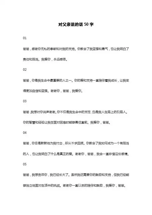 对父亲说的话50字