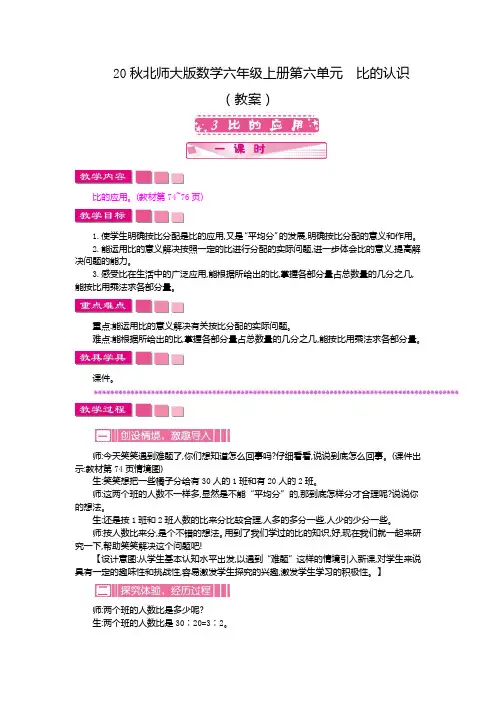 20秋北师大版数学六年级上册第六单元  比的认识 (教案)3 比的应用