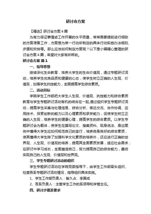 【精选】研讨会方案4篇