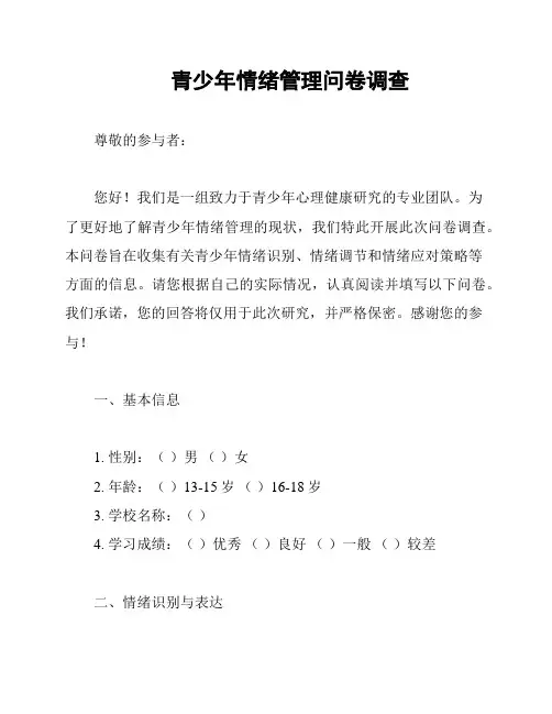 青少年情绪管理问卷调查