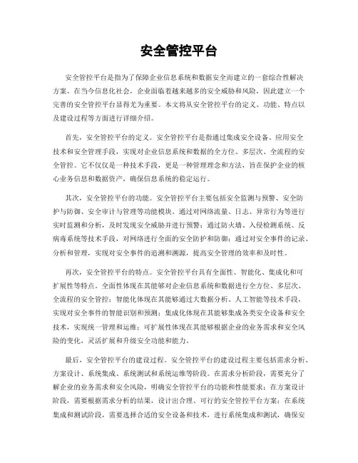 安全管控平台