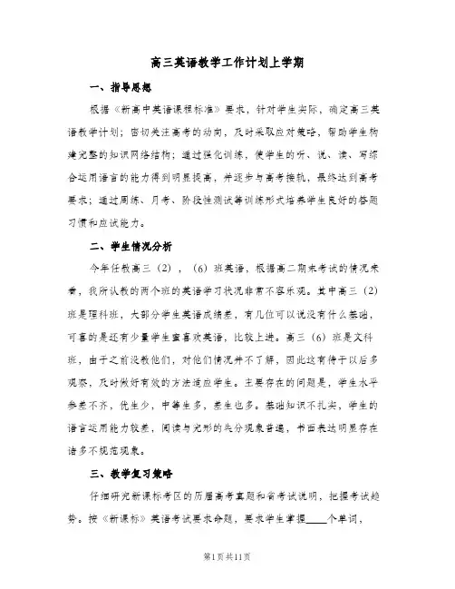 高三英语教学工作计划上学期(4篇)