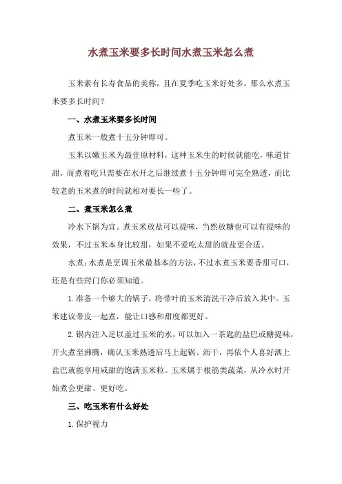 水煮玉米要多长时间 水煮玉米怎么煮
