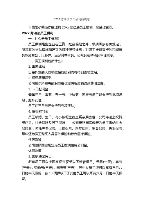 2020劳动法员工福利的规定_人事政策