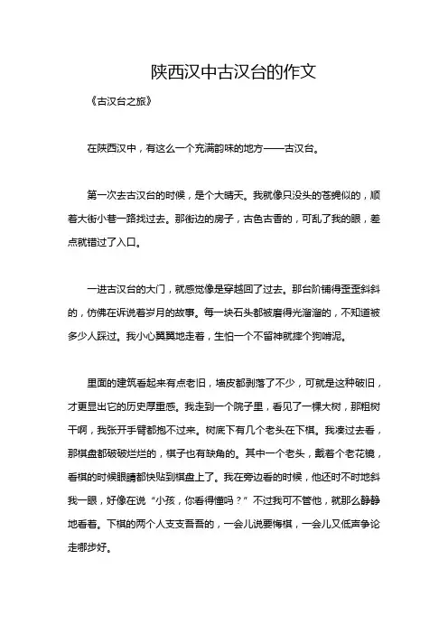 陕西汉中古汉台的作文