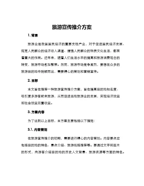 旅游宣传推介方案
