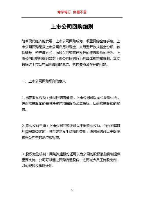 上市公司回购细则