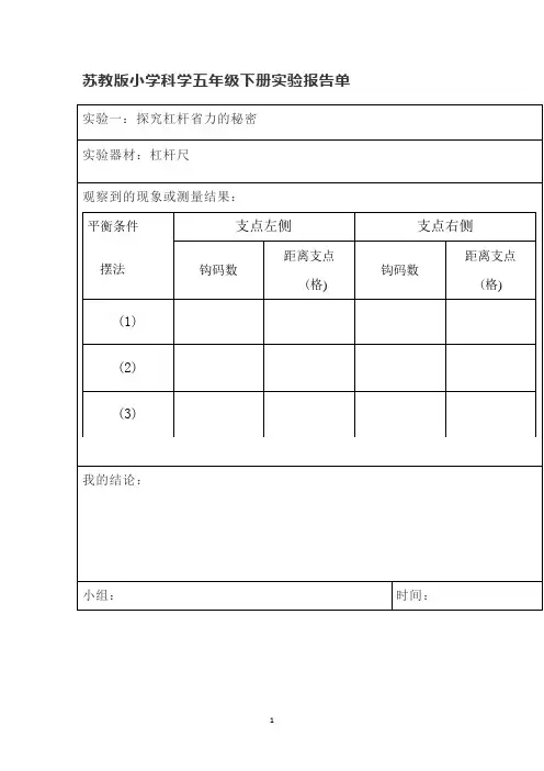 苏教版小学科学五年级下册《科学》实验报告单