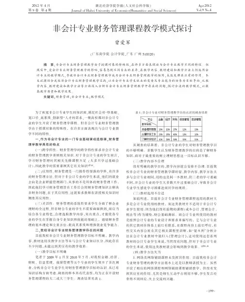 非会计专业财务管理课程教学模式探讨曾爱军