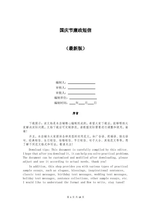 国庆节廉政短信