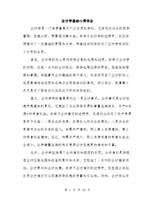 会计学基础心得体会(4篇)