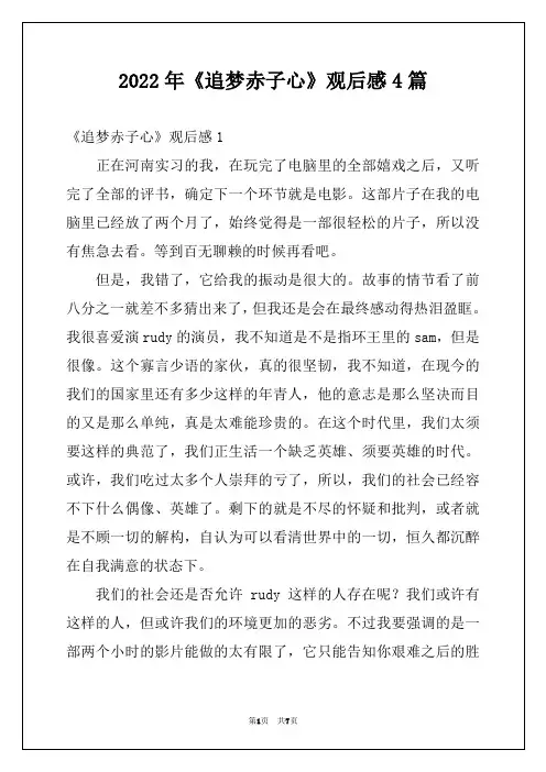 2022年《追梦赤子心》观后感4篇