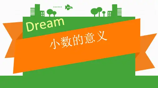 四年级下册数学第一单元《小数的意义》教学课件