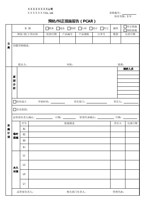 XX公司预防纠正措施报告(PCAR)