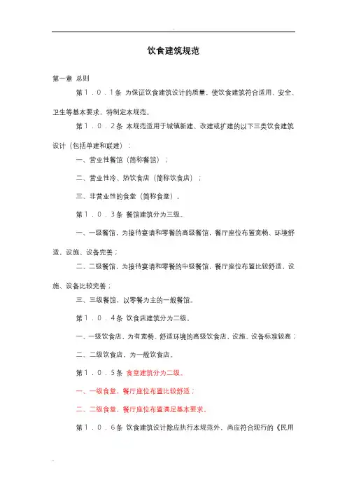 饮食建筑设计规范JGJ64-