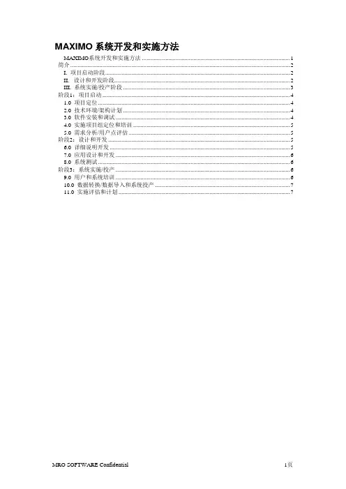 MAXIMO系统开发和实施方法