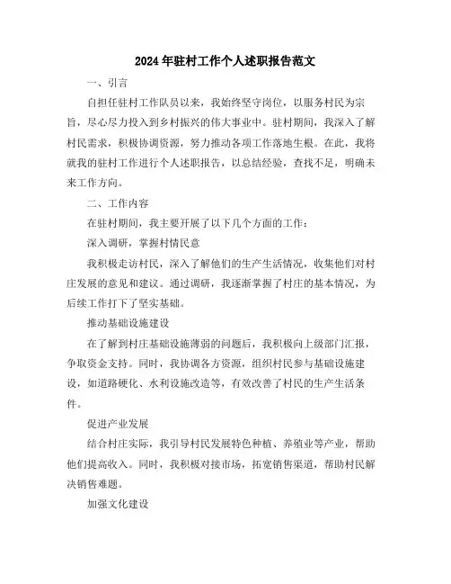 2024年驻村工作个人述职报告范文