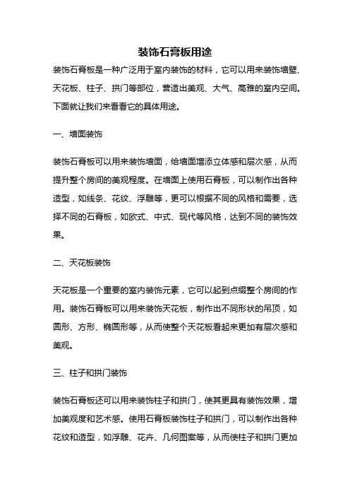 装饰石膏板用途