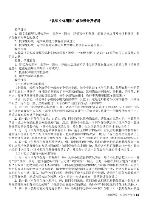 “认识立体图形”教学设计及评析