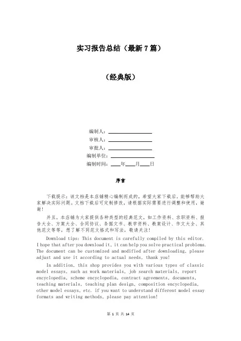 实习报告总结(最新7篇)