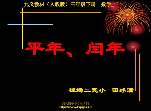 人教版三年级数学下册平年、闰年PPT课件