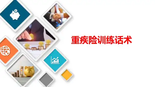 重疾保险训练话术