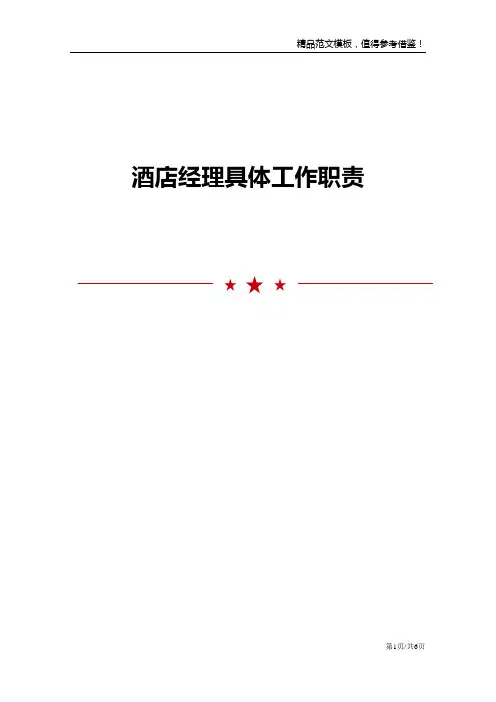 酒店经理具体工作职责
