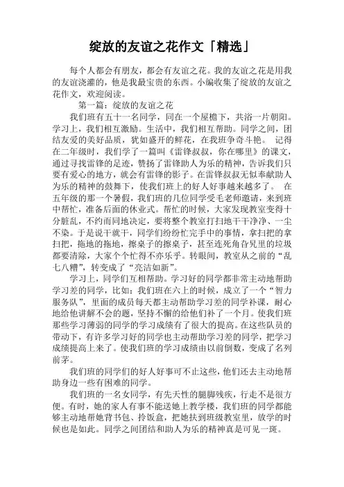 绽放的友谊之花作文「精选」