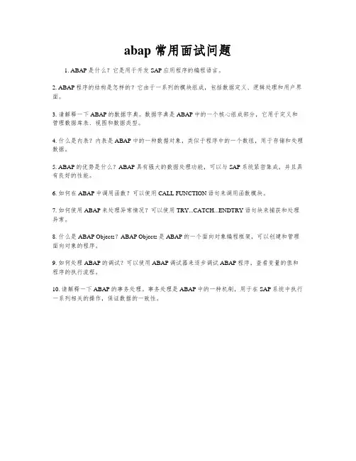 abap 常用面试问题
