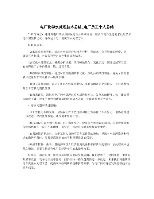 电厂化学水处理技术总结_电厂员工个人总结