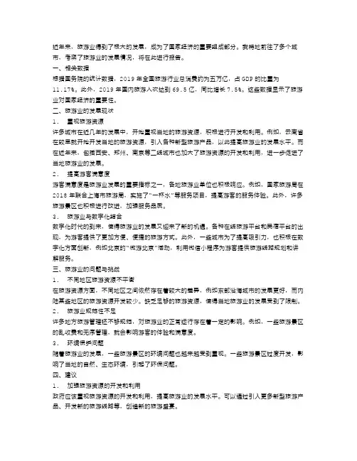 旅游业发展的考察报告范文