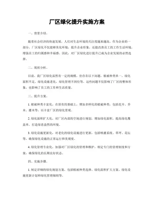 厂区绿化提升实施方案