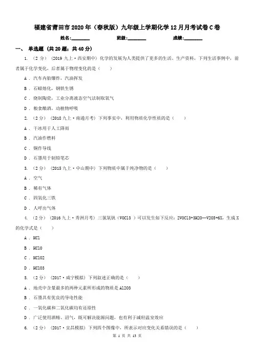 福建省莆田市2020年(春秋版)九年级上学期化学12月月考试卷C卷