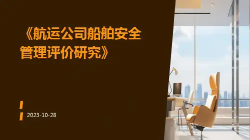 航运公司船舶安全管理评价研究