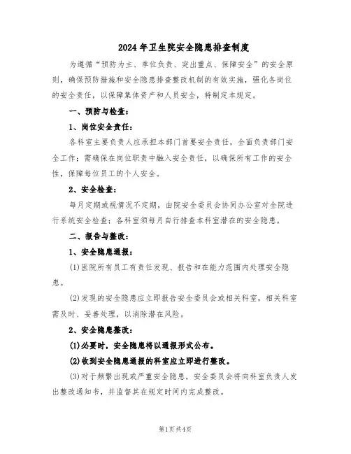 2024年卫生院安全隐患排查制度（二篇）