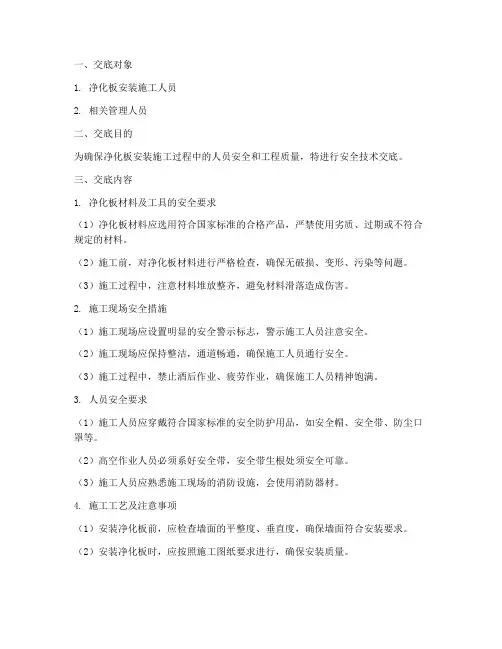 净化板安装安全技术交底模板