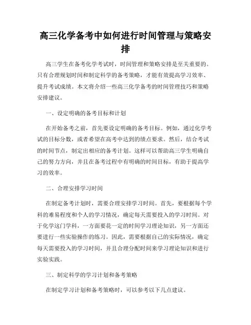 高三化学备考中如何进行时间管理与策略安排